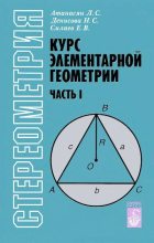 Книга - Левон Сергеевич Атанасян - Курс элементарной геометрии (djvu) читать без регистрации