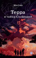 Книга - Мая  Сара - Терра и тайна созвездий. Книга I (fb2) читать без регистрации