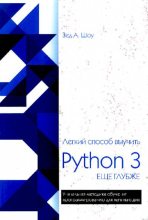 Книга - Зед А. Шоу - Лёгкий способ выучить Python 3 (pdf) читать без регистрации