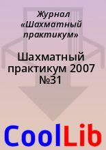 Книга -   Журнал «Шахматный практикум» - Шахматный практикум 2007 №31 (chm) читать без регистрации