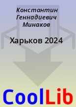 Книга - Константин Геннадиевич Минаков - Харьков 2024 (fb2) читать без регистрации