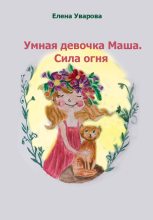 Книга - Елена Викторовна Уварова - Умная девочка Маша. Сила огня (fb2) читать без регистрации
