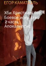 Книга - Егор  Каматаэль - Хби. Христианское боевое искусство. Часть 2. Апокалипсис (fb2) читать без регистрации