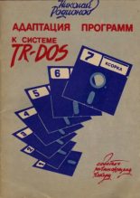 Книга - Николай Юрьевич Родионов - Адаптация программ к системе TR-DOS (djvu) читать без регистрации