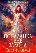Книга - Анастасия  Сиалана - Сила феникса (fb2) читать без регистрации