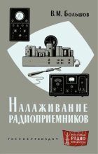 Книга - Владимир Михайлович Большов - Налаживание радиоприёмников (djvu) читать без регистрации
