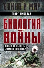 Книга - Георг  Николаи - Биология войны (fb2) читать без регистрации