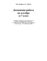 Книга - Н. В. Дорофеев - Домашняя работа по алгебре за 7 класс (pdf) читать без регистрации