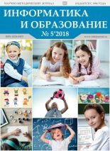 Книга -   журнал «Информатика и образование» - Информатика и образование 2018 №05 (pdf) читать без регистрации