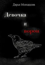 Книга - Дарья  Молодцова - Девочка и ворон (fb2) читать без регистрации