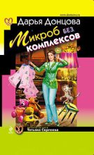 Книга - Дарья Аркадьевна Донцова - Микроб без комплексов (fb2) читать без регистрации