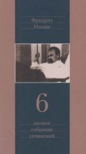 Книга - Фридрих Вильгельм Ницше - Полное собрание сочинений в 13 томах. Том 6 (pdf) читать без регистрации
