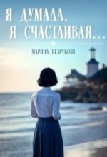 Книга - Марина  Безрукова - Я думала, я счастливая... (fb2) читать без регистрации