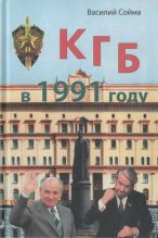 Книга - Василий Михайлович Сойма - КГБ в 1991 году (fb2) читать без регистрации