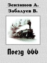 Книга - Алексей  Зензинов - Поезд 666, или число зверя (fb2) читать без регистрации