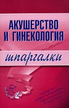 Книга - Алексей Иванович Иванов - Акушерство и гинекология (fb2) читать без регистрации