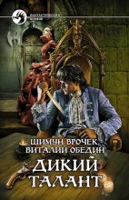 Книга - Шимун  Врочек - Дикий Талант (fb2) читать без регистрации