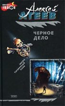 Книга - Алексей Григорьевич Атеев - Черное дело (fb2) читать без регистрации