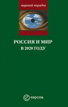 Книга - Александр Владленович Шубин - Россия и мир в 2020 году (fb2) читать без регистрации