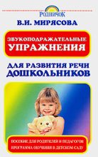 Книга - Валентина  Мирясова - Звукоподражательные упражнения для развития речи дошкольников (fb2) читать без регистрации