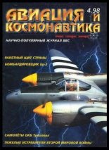 Книга -   Журнал «Авиация и космонавтика» - Авиация и космонавтика 1998 04 (fb2) читать без регистрации