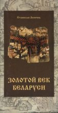 Книга - Станислав  Акиньчиц - Залаты век Беларусi (fb2) читать без регистрации