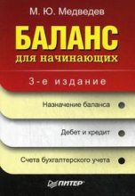Книга - Михаил Юрьевич Медведев - Баланс для начинающих (fb2) читать без регистрации