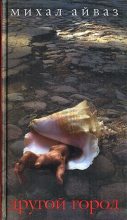 Книга - Михал  Айваз - Возвращение старого варана (fb2) читать без регистрации