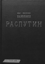 Книга - Иван Федорович Наживин - Распутин (fb2) читать без регистрации