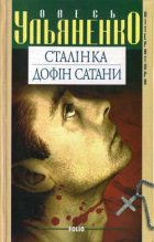 Книга - Олесь  Ульяненко - Сталінка (fb2) читать без регистрации