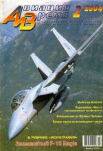 Книга -   Журнал «Авиация и время» - Авиация и время 2004 02 (fb2) читать без регистрации