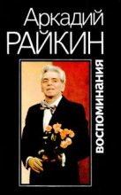 Книга - Аркадий Исаакович Райкин - Воспоминания (fb2) читать без регистрации