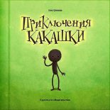 Книга - Анна  Сучкова - Приключения какашки (fb2) читать без регистрации