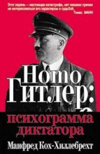 Книга - Манфред  Кох-Хиллебрехт - Homo Гитлер: психограмма диктатора (fb2) читать без регистрации