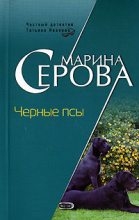 Книга - Марина  Серова - Черные псы (fb2) читать без регистрации