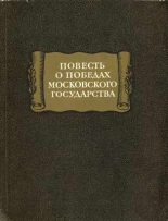Книга - Автор  Неизвестен - повесть о победах московского государства (fb2) читать без регистрации