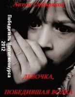 Книга - Антон  Сибиряков - Девочка, победившая волка (fb2) читать без регистрации
