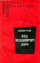 Книга - Шандор  Радо - Под псевдонимом Дора: Воспоминания советского разведчика (fb2) читать без регистрации
