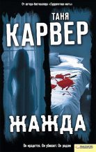 Книга - Таня  Карвер - Жажда  (fb2) читать без регистрации