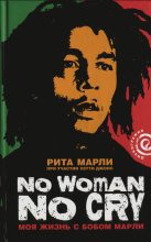 Книга - Рита  Марли - «No Woman No Cry»: Моя жизнь с Бобом Марли (fb2) читать без регистрации