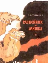 Книга - Василий Дмитриевич Великанов - Разбойник и Мишка (fb2) читать без регистрации