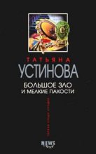 Книга - Татьяна Витальевна Устинова - Большое зло и мелкие пакости (fb2) читать без регистрации