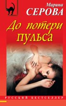 Книга - Марина  Серова - До потери пульса (fb2) читать без регистрации
