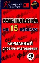 Книга - Алексей Алексеевич Турин - Ругательства на 15 языках (fb2) читать без регистрации