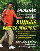 Книга - Евгений Григорьевич Мильнер - Ходьба вместо лекарств (fb2) читать без регистрации