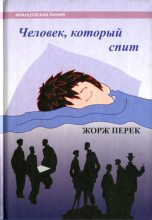 Книга - Жорж  Перек - Человек, который спит (fb2) читать без регистрации