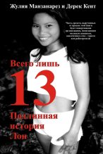 Книга - Джулия  Мансанарес - Всего лишь 13. Подлинная история Лон (fb2) читать без регистрации