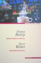 Книга - Петер  Вебер - Вокзальная проза (fb2) читать без регистрации