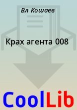 Книга - Вл  Кошаев - Крах агента 008 (fb2) читать без регистрации