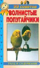Книга - А. И. Рахманов - Волнистые попугайчики. Уход  и  содержание    (fb2) читать без регистрации